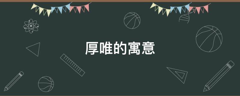 厚唯的寓意 厚惟能源有限公司山东项目工程2020