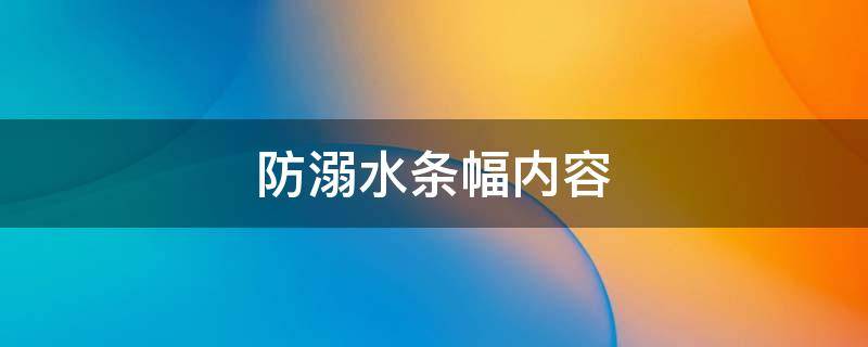 防溺水条幅内容 防溺水条幅内容美文