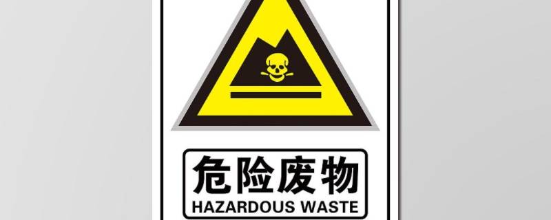 危险废弃物的处理方式有哪些 危险废物的处置方式有哪些