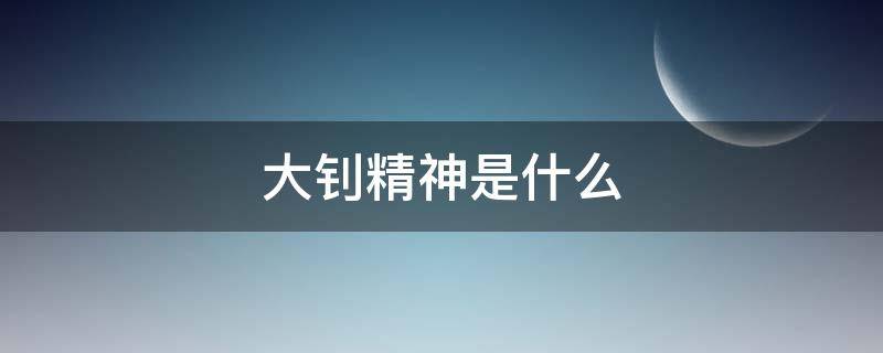 大钊精神是什么（大钊精神内容）