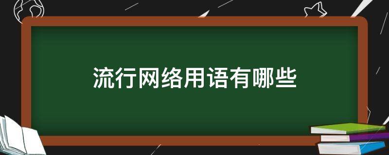 流行网络用语有哪些 流行网络用语有哪些2020