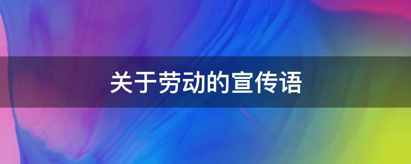 关于劳动的宣传语 关于劳动的宣传语运用一种修辞