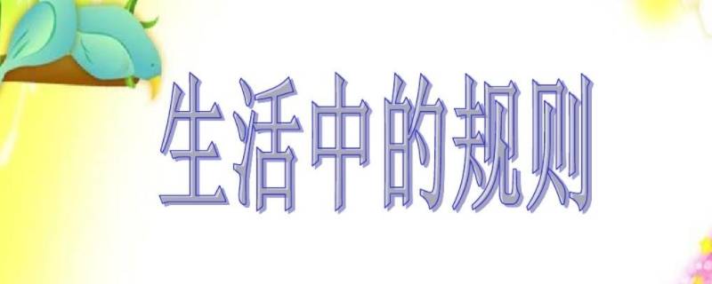 社会生活中的规则有哪些 社会生活中的规则有哪些方面