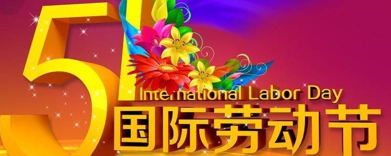 哪些国家过五一国际劳动节 五一国际劳动节是国际节日吗