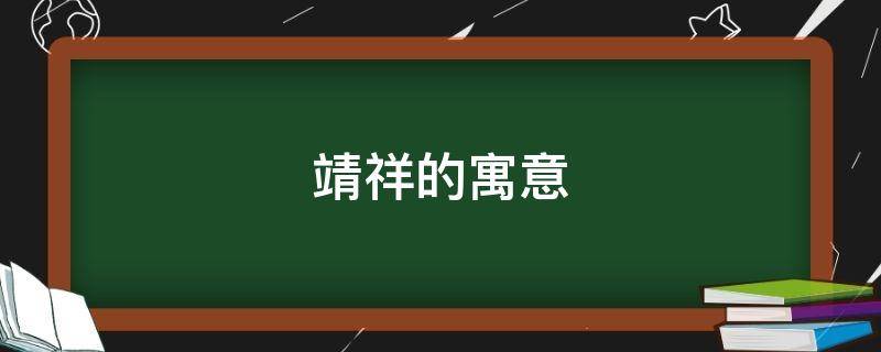 靖祥的寓意（靖祥名字的意思）