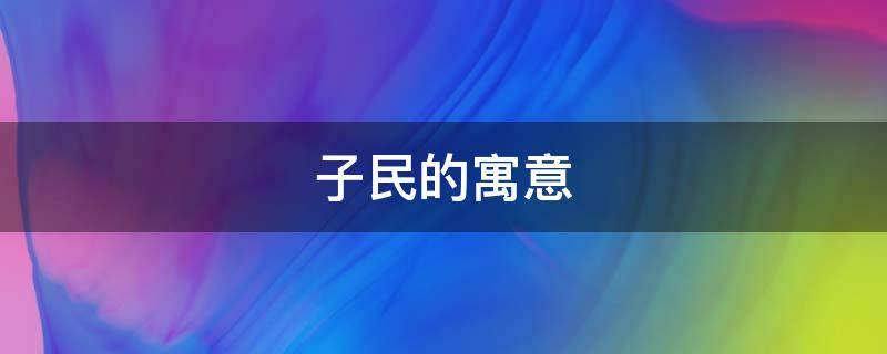 子民的寓意 子民是什么