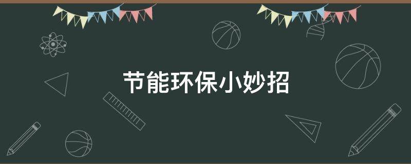 节能环保小妙招（节能环保小妙招100条）