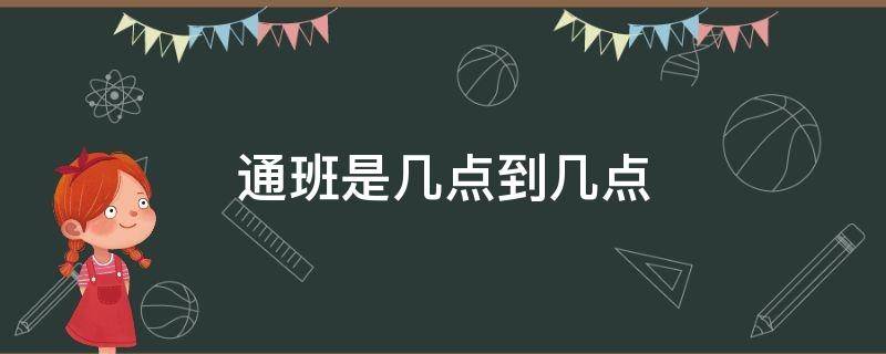 通班是几点到几点 上通班是多长时间