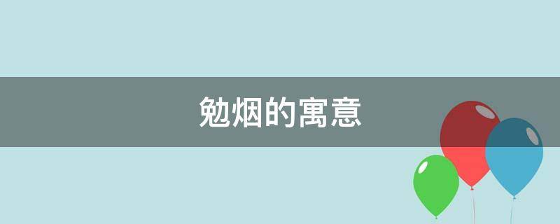 勉烟的寓意（烟作为名字的寓意）