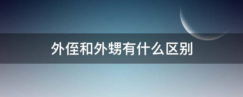 外侄和外甥有什么区别（外甥侄儿有啥区别）