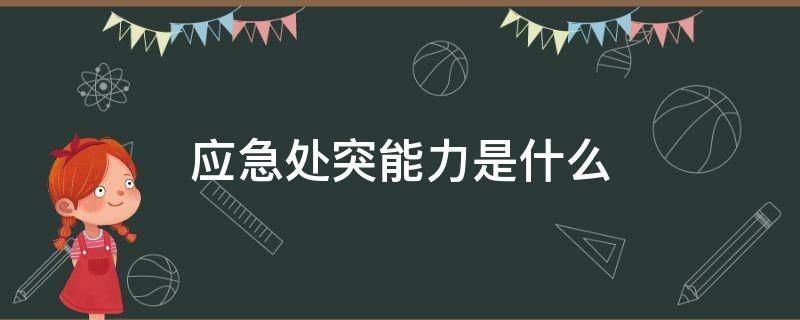 应急处突能力是什么 应急处突能力是什么人无远虑必有近忧