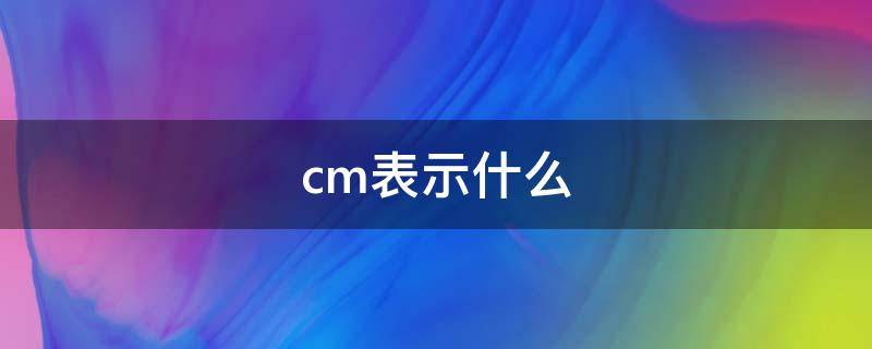 cm表示什么 音乐cm表示什么