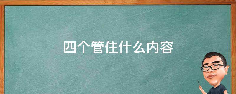 四个管住什么内容 国网公司四个管住什么内容