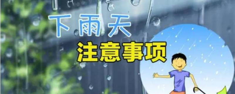 雷雨天安全注意事项 雷雨天安全注意事项理由