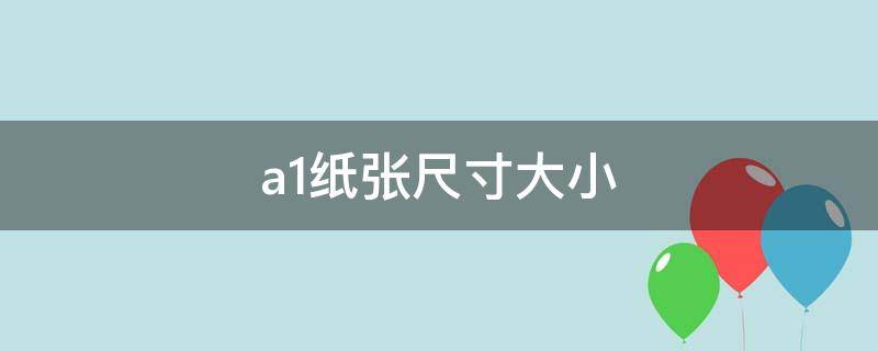 a1纸张尺寸大小 A1纸张尺寸