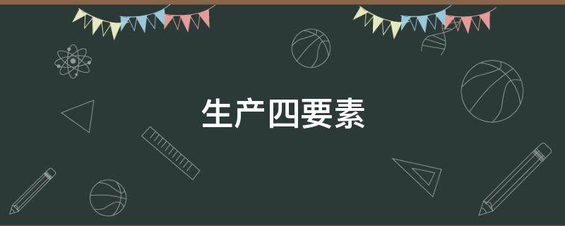 生产四要素 生产四要素是指什么