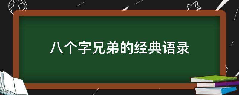 八个字兄弟的经典语录（八个字的兄弟情义句子）