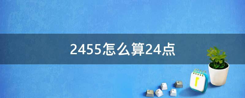 2455怎么算24点 2454算24点怎么算