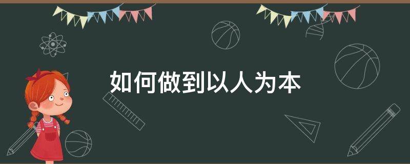 如何做到以人为本 在未来职业发展中如何做到以人为本