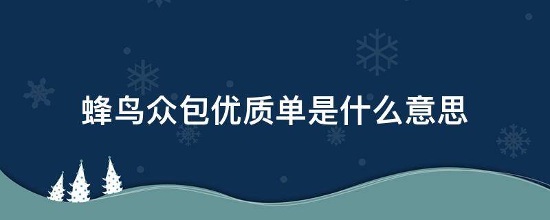 蜂鸟众包优质单是什么意思 蜂鸟众包单子越来越少