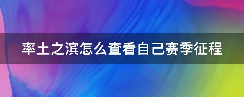 率土之滨怎么查看自己赛季征程 率土之滨赛季征程哪里看