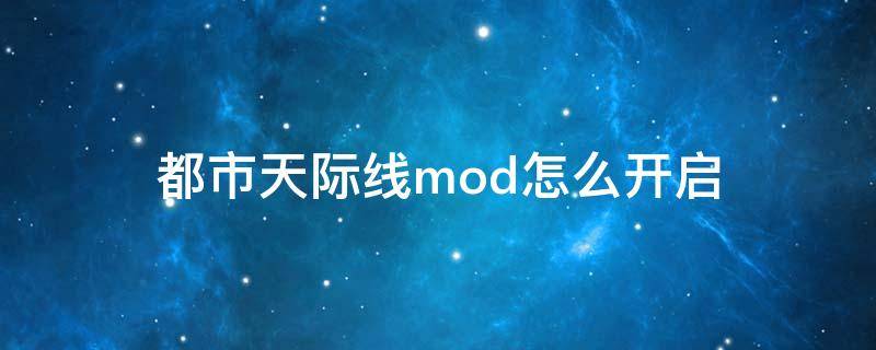 都市天际线mod怎么开启 都市天际线如何打开mod