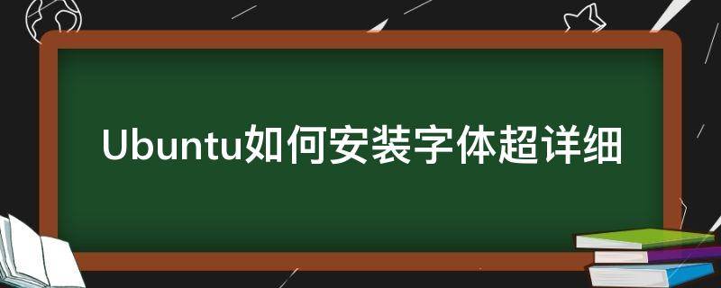 Ubuntu如何安装字体超详细 ubuntu 设置字体