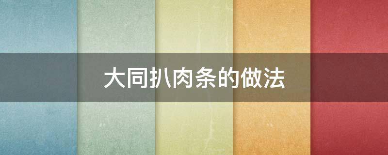 大同扒肉条的做法 扒肉条的家常做法