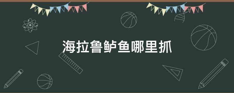 海拉鲁鲈鱼哪里抓 海拉尔鲈鱼在哪里