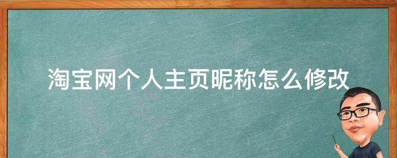 淘宝网个人主页昵称怎么修改 淘宝网名昵称怎么修改