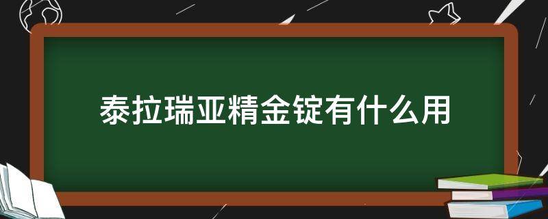 泰拉瑞亚精金锭有什么用（泰拉瑞亚精金锭长什么样子）