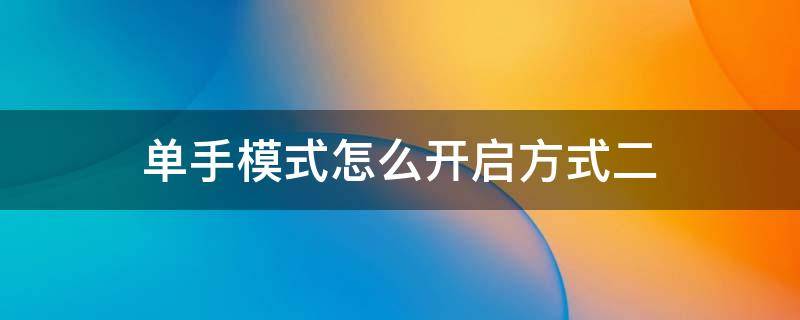 单手模式怎么开启方式二 单手模式如何开启方式二