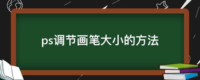 ps调节画笔大小的方法 PS调节画笔大小