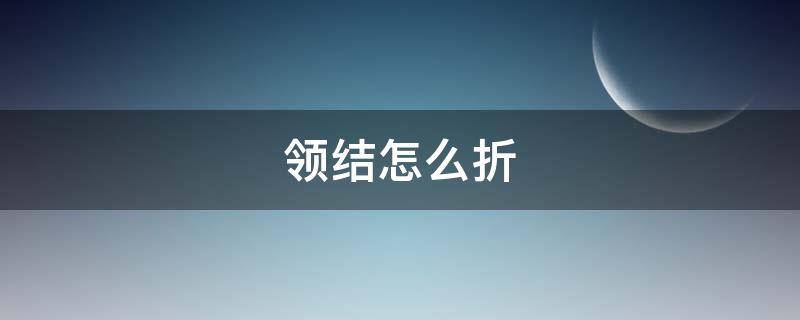 领结怎么折（领结怎么折纸）