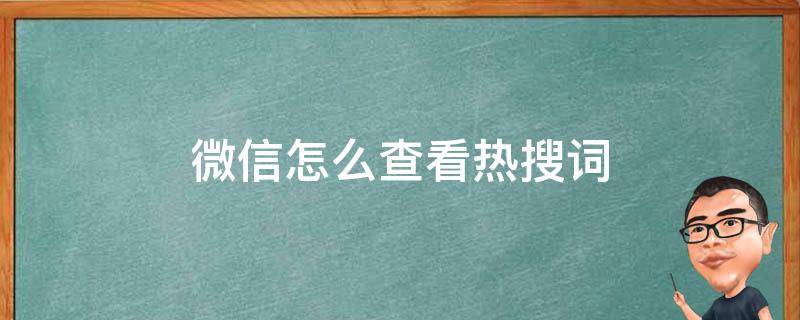 微信怎么查看热搜词 微信怎么看热搜榜