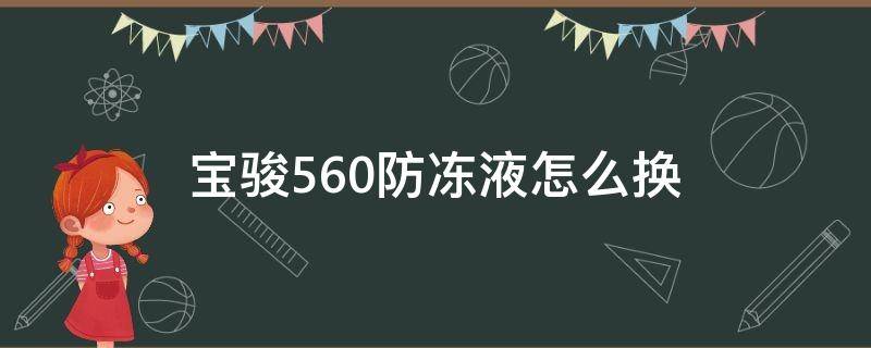 宝骏560防冻液怎么换 宝骏5601.5t自己更换防冻液