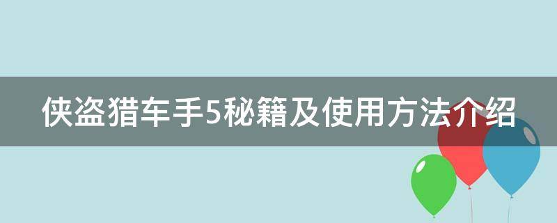 侠盗猎车手5秘籍及使用方法介绍（侠盗猎车5秘籍怎么使用）