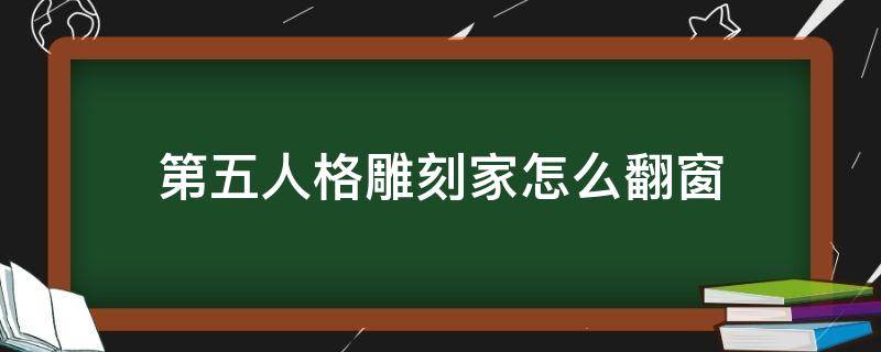 第五人格雕刻家怎么翻窗 第五人格雕刻家怎么放雕像