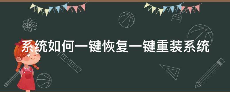 系统如何一键恢复一键重装系统（系统如何一键恢复一键重装系统的软件）