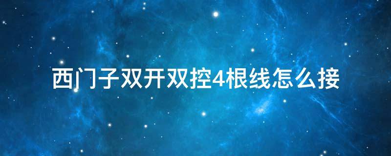 西门子双开双控4根线怎么接（西门子四开双控接线图）