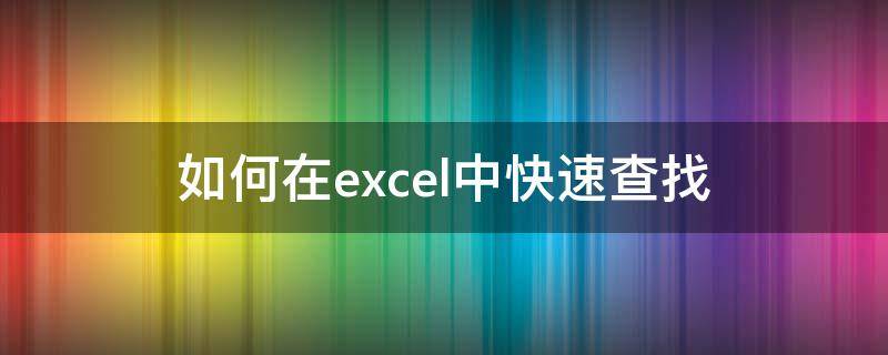 如何在excel中快速查找（怎样在excel中快速查找）