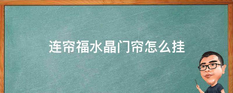 连帘福水晶门帘怎么挂 水晶珠子门帘图片大全怎么装挂