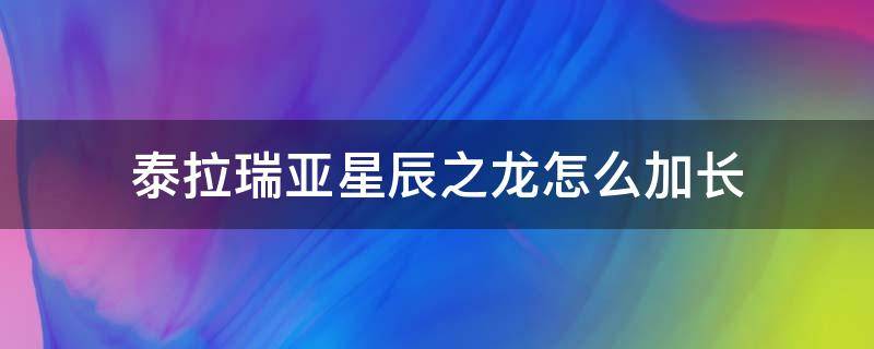 泰拉瑞亚星辰之龙怎么加长 泰拉瑞亚星辰巨龙如何获得