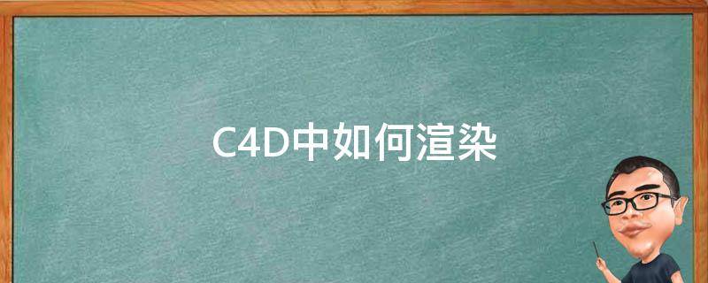 C4D中如何渲染（c4d中如何渲染图片）