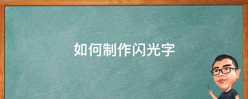 如何制作闪光字 怎么制作闪光字