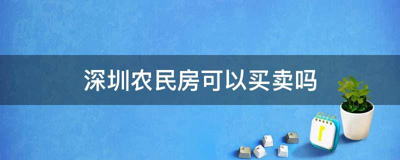 深圳农民房可以买卖吗（外地人深圳买农民房权利转让）