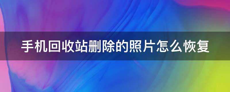 手机回收站删除的照片怎么恢复 小米手机回收站删除的照片怎么恢复