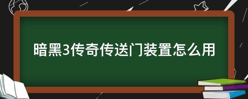 暗黑3传奇传送门装置怎么用 暗黑3传送门怎么用