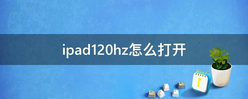 ipad120hz怎么打开（ipad120hz怎么关）