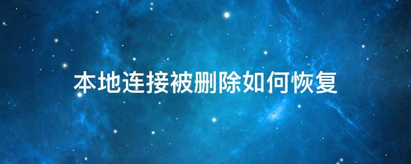 本地连接被删除如何恢复 本地连接不小心删除了怎么恢复